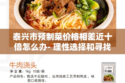 泰兴市预制菜价格相差近十倍怎么办- 理性选择和寻找替代品