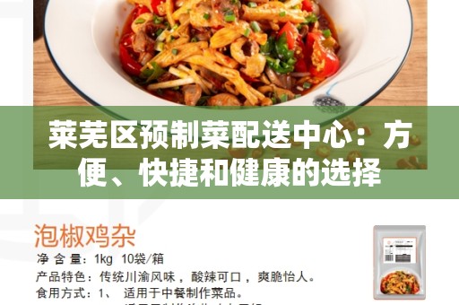 莱芜区预制菜配送中心：方便、快捷和健康的选择