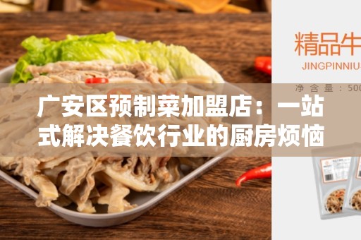 广安区预制菜加盟店：一站式解决餐饮行业的厨房烦恼