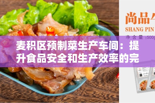 麦积区预制菜生产车间：提升食品安全和生产效率的完美解决方案