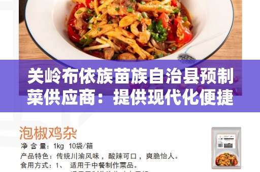 关岭布依族苗族自治县预制菜供应商：提供现代化便捷的餐饮选择