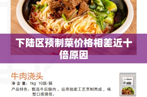 下陆区预制菜价格相差近十倍原因