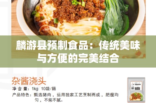 麟游县预制食品：传统美味与方便的完美结合