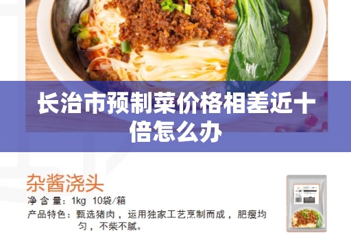 长治市预制菜价格相差近十倍怎么办