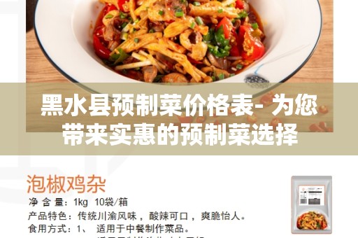 黑水县预制菜价格表- 为您带来实惠的预制菜选择