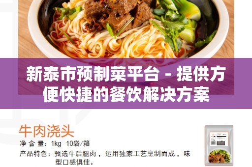 新泰市预制菜平台 - 提供方便快捷的餐饮解决方案