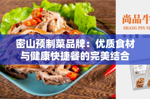 密山预制菜品牌：优质食材与健康快捷餐的完美结合