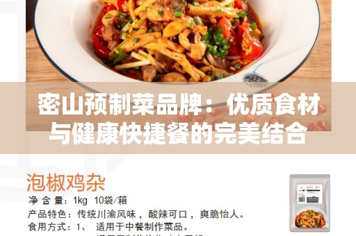 密山预制菜品牌：优质食材与健康快捷餐的完美结合