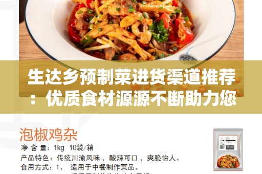 生达乡预制菜进货渠道推荐：优质食材源源不断助力您的餐饮业务