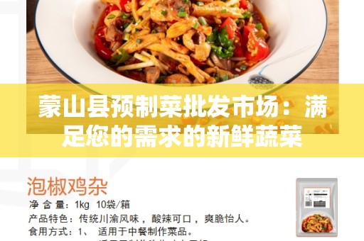 蒙山县预制菜批发市场：满足您的需求的新鲜蔬菜
