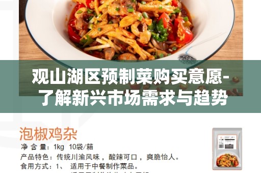 观山湖区预制菜购买意愿- 了解新兴市场需求与趋势