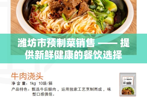 潍坊市预制菜销售 —— 提供新鲜健康的餐饮选择