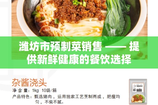 潍坊市预制菜销售 —— 提供新鲜健康的餐饮选择