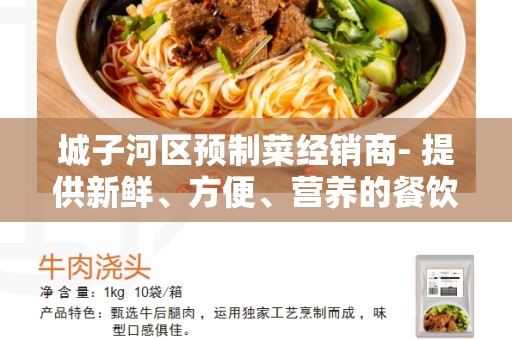 城子河区预制菜经销商- 提供新鲜、方便、营养的餐饮选择