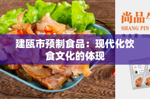 建瓯市预制食品：现代化饮食文化的体现