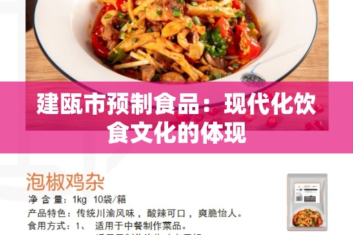 建瓯市预制食品：现代化饮食文化的体现