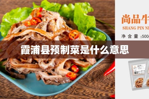 霞浦县预制菜是什么意思