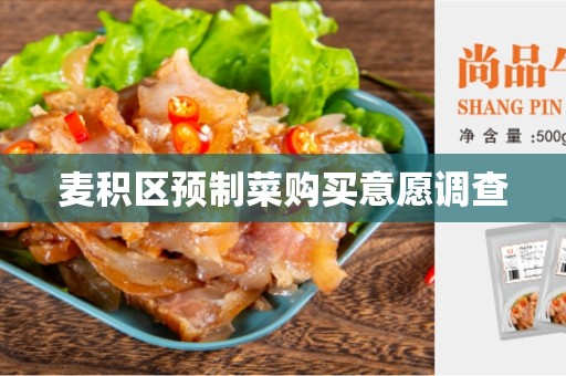 麦积区预制菜购买意愿调查