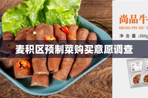 麦积区预制菜购买意愿调查
