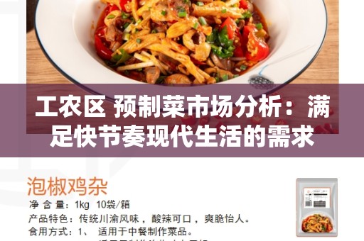 工农区 预制菜市场分析：满足快节奏现代生活的需求