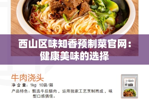 西山区味知香预制菜官网：健康美味的选择