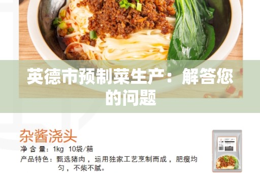英德市预制菜生产：解答您的问题