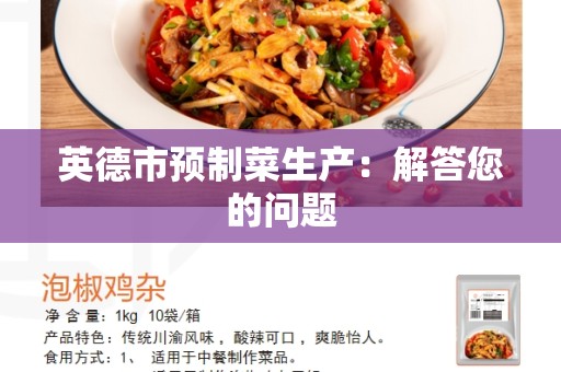 英德市预制菜生产：解答您的问题
