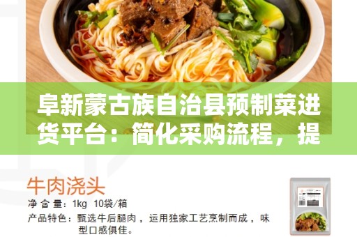 阜新蒙古族自治县预制菜进货平台：简化采购流程，提高效率