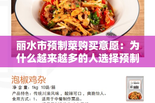 丽水市预制菜购买意愿：为什么越来越多的人选择预制菜？