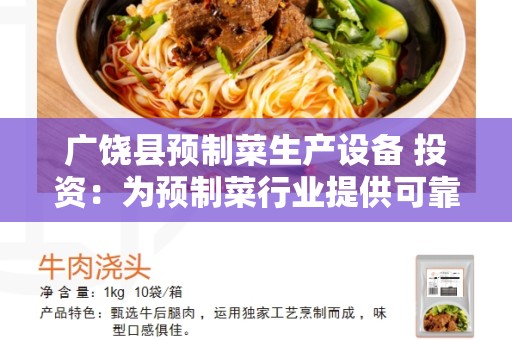 广饶县预制菜生产设备 投资：为预制菜行业提供可靠的设备解决方案