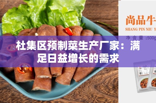 杜集区预制菜生产厂家：满足日益增长的需求