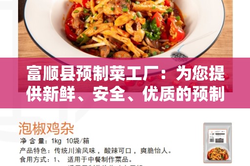 富顺县预制菜工厂：为您提供新鲜、安全、优质的预制食品
