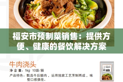 福安市预制菜销售：提供方便、健康的餐饮解决方案