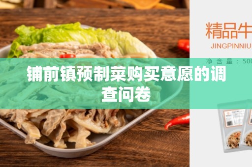 铺前镇预制菜购买意愿的调查问卷