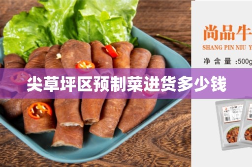 尖草坪区预制菜进货多少钱