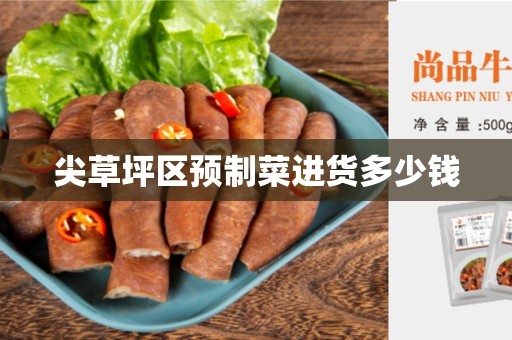尖草坪区预制菜进货多少钱