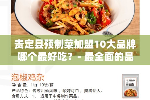 贵定县预制菜加盟10大品牌哪个最好吃？- 最全面的品牌评估和推荐指南