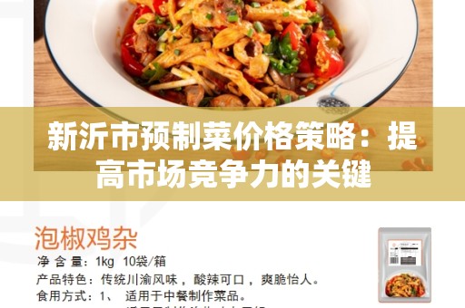新沂市预制菜价格策略：提高市场竞争力的关键