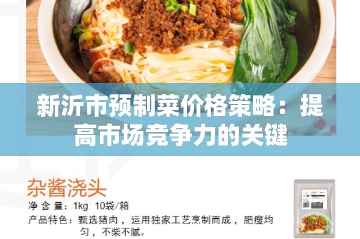 新沂市预制菜价格策略：提高市场竞争力的关键