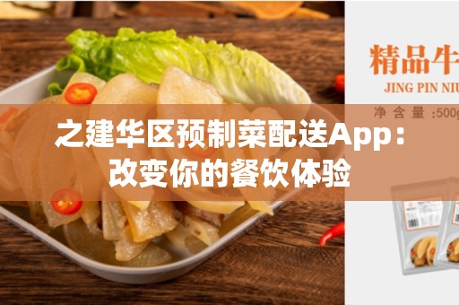 之建华区预制菜配送App：改变你的餐饮体验
