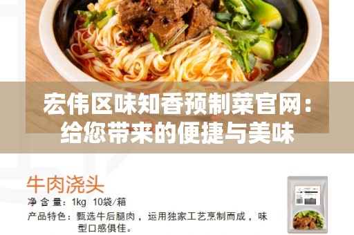 宏伟区味知香预制菜官网：给您带来的便捷与美味