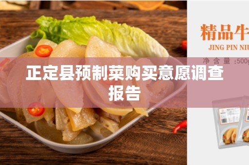正定县预制菜购买意愿调查报告