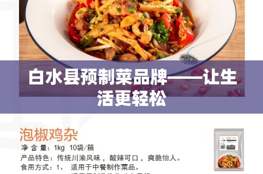 白水县预制菜品牌——让生活更轻松