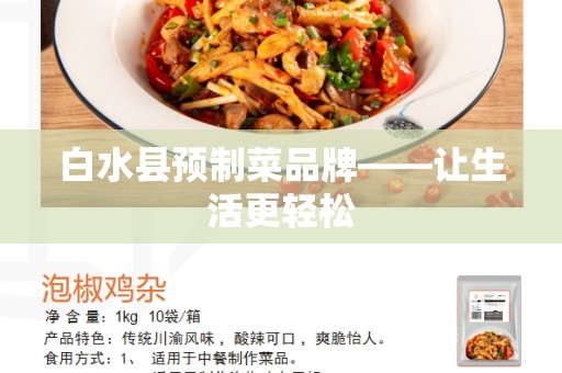 白水县预制菜品牌——让生活更轻松