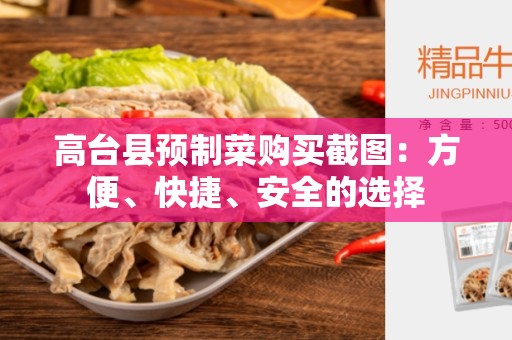 高台县预制菜购买截图：方便、快捷、安全的选择