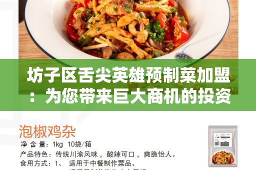 坊子区舌尖英雄预制菜加盟：为您带来巨大商机的投资选择