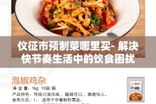 仪征市预制菜哪里买- 解决快节奏生活中的饮食困扰