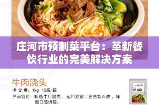 庄河市预制菜平台：革新餐饮行业的完美解决方案