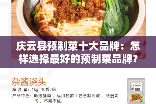 庆云县预制菜十大品牌：怎样选择最好的预制菜品牌？
