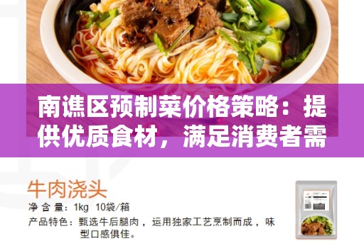 南谯区预制菜价格策略：提供优质食材，满足消费者需求